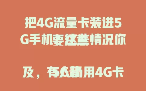 把4G流量卡装进5G手机？这些情况你要注意！

5G普及，有人仍用4G卡装5G手机。它能正常通话上网，是过渡好办法。但用4G卡体验不到5G高速，部分功能也发挥不全。想畅享5G优势，适时换卡很有必要，别错过精彩！