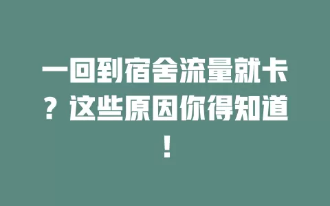 一回到宿舍流量就卡？这些原因你得知道！