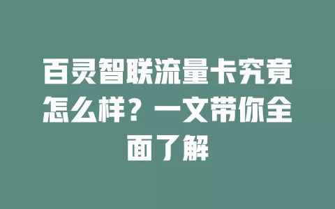 百灵智联流量卡究竟怎么样？一文带你全面了解