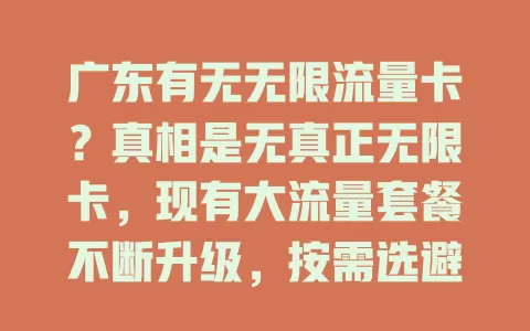广东有无无限流量卡？真相是无真正无限卡，现有大流量套餐不断升级，按需选避免陷阱