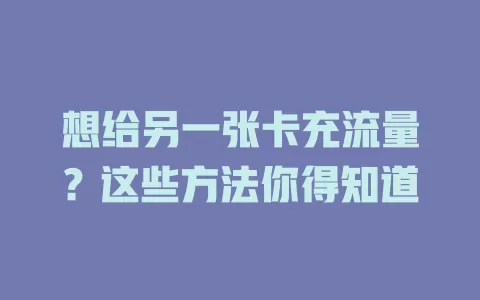 想给另一张卡充流量？这些方法你得知道