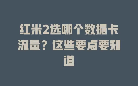 红米2选哪个数据卡流量？这些要点要知道