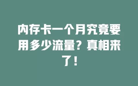 内存卡一个月究竟要用多少流量？真相来了！