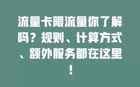 流量卡限流量你了解吗？规则、计算方式、额外服务都在这里！