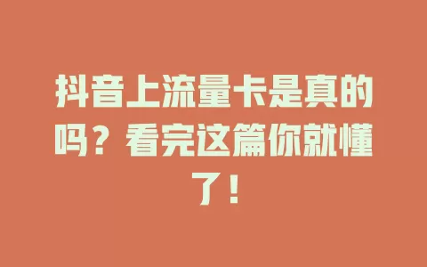 抖音上流量卡是真的吗？看完这篇你就懂了！