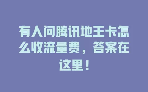 有人问腾讯地王卡怎么收流量费，答案在这里！