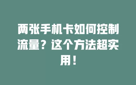 两张手机卡如何控制流量？这个方法超实用！