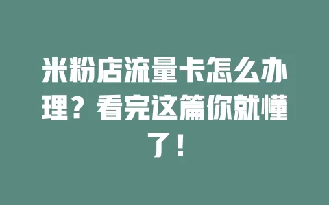 米粉店流量卡怎么办理？看完这篇你就懂了！