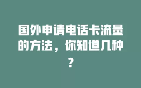 国外申请电话卡流量的方法，你知道几种？