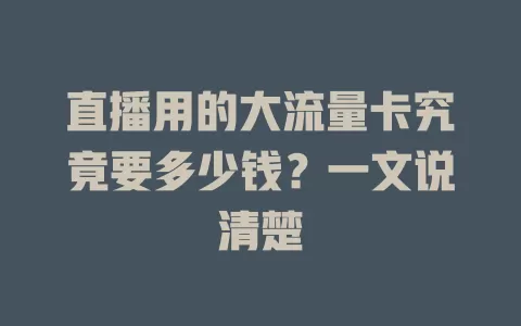 直播用的大流量卡究竟要多少钱？一文说清楚