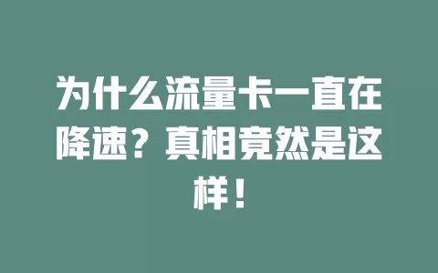 为什么流量卡一直在降速？真相竟然是这样！
