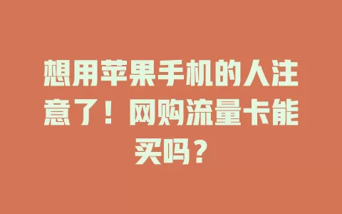 想用苹果手机的人注意了！网购流量卡能买吗？