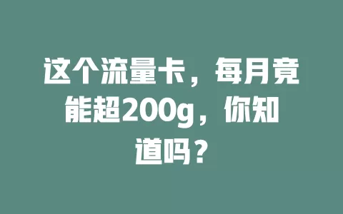 这个流量卡，每月竟能超200g，你知道吗？