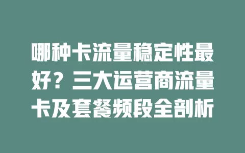 哪种卡流量稳定性最好？三大运营商流量卡及套餐频段全剖析