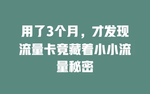 用了3个月，才发现流量卡竟藏着小小流量秘密