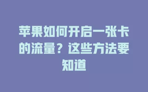 苹果如何开启一张卡的流量？这些方法要知道