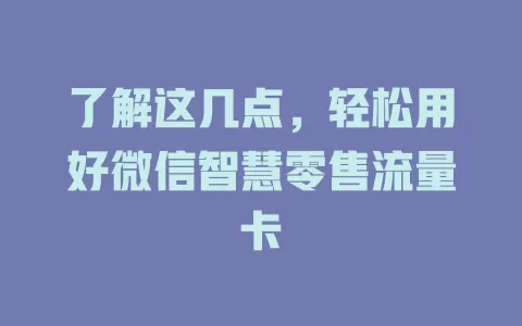 了解这几点，轻松用好微信智慧零售流量卡