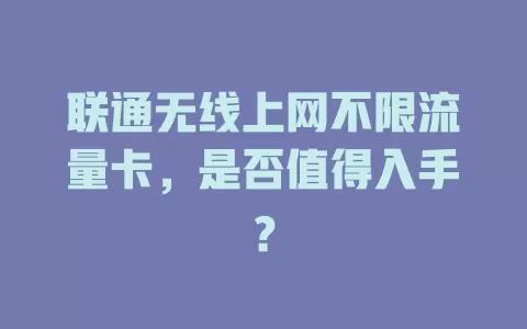 联通无线上网不限流量卡，是否值得入手？