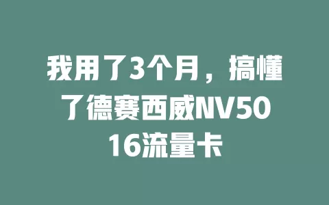 我用了3个月，搞懂了德赛西威NV5016流量卡