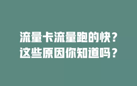 流量卡流量跑的快？这些原因你知道吗？