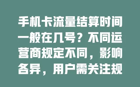手机卡流量结算时间一般在几号？不同运营商规定不同，影响各异，用户需关注规则避免多花冤枉钱