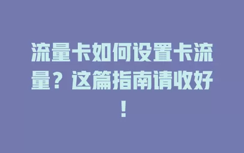 流量卡如何设置卡流量？这篇指南请收好！