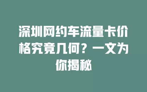 深圳网约车流量卡价格究竟几何？一文为你揭秘