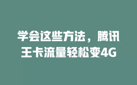学会这些方法，腾讯王卡流量轻松变4G