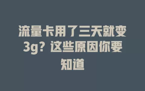 流量卡用了三天就变3g？这些原因你要知道