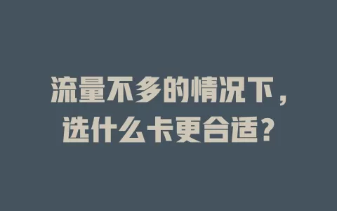 流量不多的情况下，选什么卡更合适？