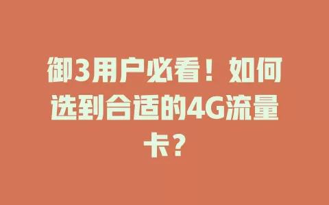 御3用户必看！如何选到合适的4G流量卡？