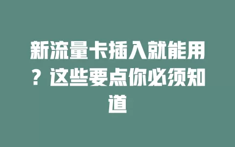新流量卡插入就能用？这些要点你必须知道