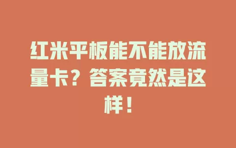 红米平板能不能放流量卡？答案竟然是这样！