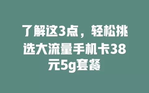 了解这3点，轻松挑选大流量手机卡38元5g套餐