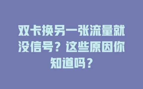 双卡换另一张流量就没信号？这些原因你知道吗？