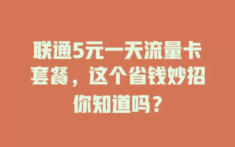 联通5元一天流量卡套餐，这个省钱妙招你知道吗？