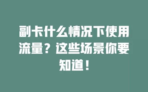副卡什么情况下使用流量？这些场景你要知道！