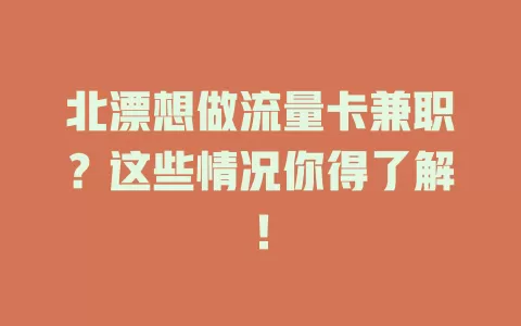 北漂想做流量卡兼职？这些情况你得了解！