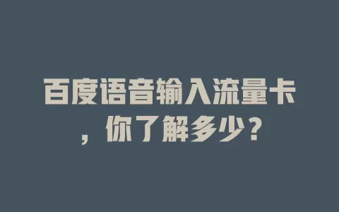 百度语音输入流量卡，你了解多少？