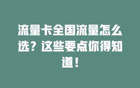 流量卡全国流量怎么选？这些要点你得知道！
