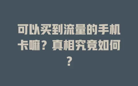 可以买到流量的手机卡嘛？真相究竟如何？