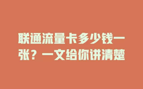 联通流量卡多少钱一张？一文给你讲清楚