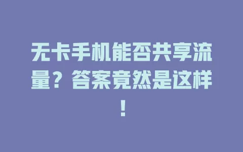 无卡手机能否共享流量？答案竟然是这样！