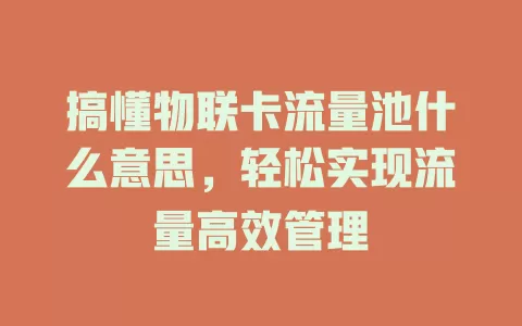 搞懂物联卡流量池什么意思，轻松实现流量高效管理