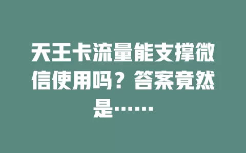 天王卡流量能支撑微信使用吗？答案竟然是……