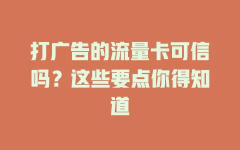 打广告的流量卡可信吗？这些要点你得知道