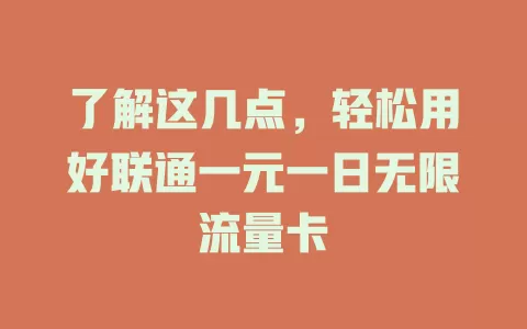 了解这几点，轻松用好联通一元一日无限流量卡