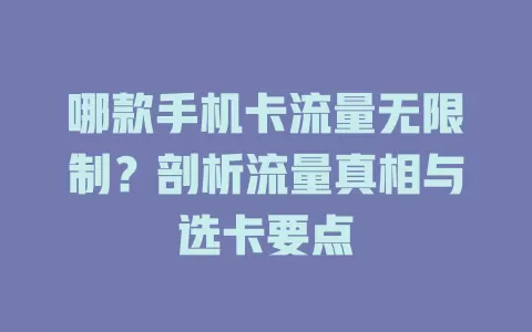哪款手机卡流量无限制？剖析流量真相与选卡要点
