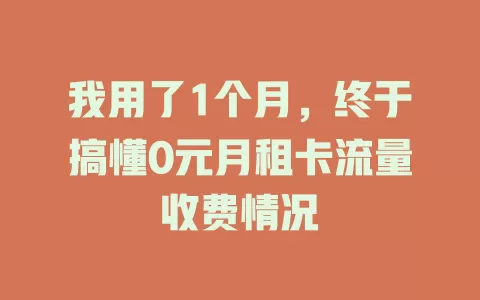 我用了1个月，终于搞懂0元月租卡流量收费情况
