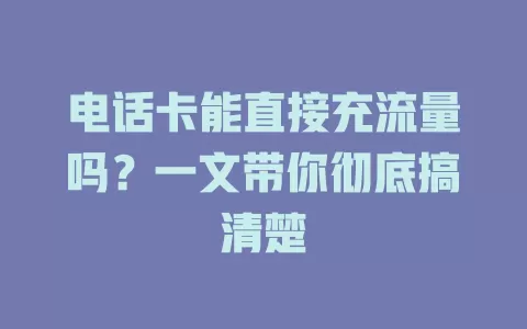电话卡能直接充流量吗？一文带你彻底搞清楚